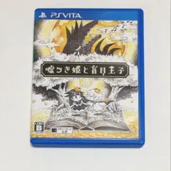 PSVITAソフト　嘘つき姫と盲目王子