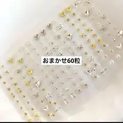 ★おまかせ★耳つぼジュエリー60粒(24時間以内匿名発送)