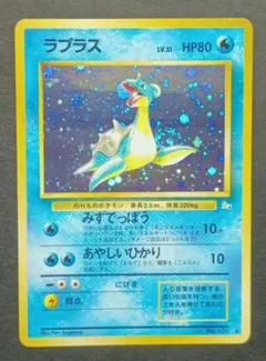 旧裏 ポケモンカード ラプラス
