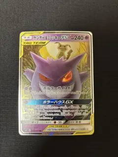 ゲンガー＆ミミッキュGX RR SM9 タッグボルト 038/095