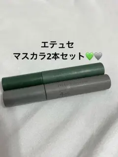 【美品】エテュセ アイエディション マスカラ 2本セットのサムネイル