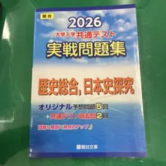 最新型】2026 駿台 生物 実践問題集 大学共通テスト - メルカリ