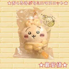 2026年最新】ちいかわおくるみぷちミニマスコットの人気アイテム