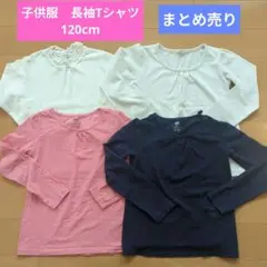 子供服 120cm 長袖Tシャツ まとめ売り ロンT　H&M / 3can4on