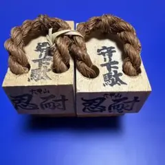 ミニチュア 忍耐下駄 置物 昭和レトロ 民芸品 六甲山のサムネイル