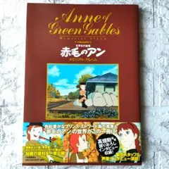 あ*や様 世界名作劇場「赤毛のアン」メモリアル・アルバム 世界名作劇場 赤毛のアン メモリアル・アルバム