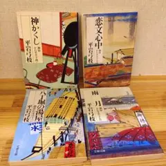平岩弓枝 御宿かわせみ 14から17巻4冊セット