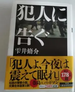 犯人に告ぐ<文庫合本版>2025.8.6 発売