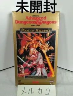 【激レア】ファミコン　FC　プールオブレイディアンス【新品未開封】 Yahoo!オークション -「プール・オブ・レイディアンス