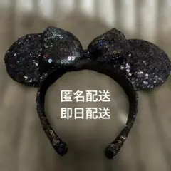 ミニー耳カチューシャ 黒 スパンコール
