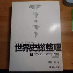 2026年最新】世界史総整理 3(現代編)の人気アイテム - メルカリ