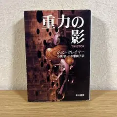 重力の影 ジョン・クレイマー