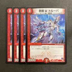 デュエルマスターズ　デュエマ　禁断ユー トルーパ　4枚　2