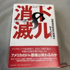 ドル消滅 国際通貨制度の崩壊は始まっている!