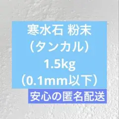 小分け★寒水石粉末 1.5kg（タンカル）炭酸カルシウム粉末（0.1mm以下程）