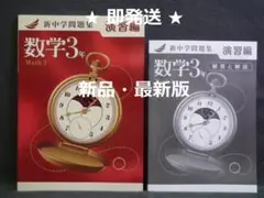 新中学問題集 演習編 数学３年　解答と解説付 2025年度
