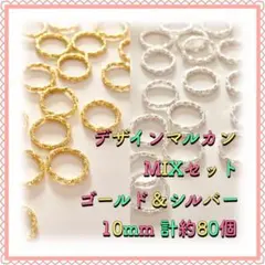 デザイン丸カン ゴールド&シルバーMIX 10mm 計約80個