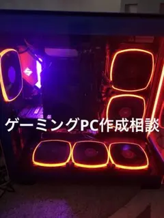 ゲーミングPC 作成相談