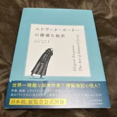 2025年最新】エドワードゴーリー展の人気アイテム - メルカリ