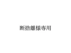 断捨離様専用のサムネイル
