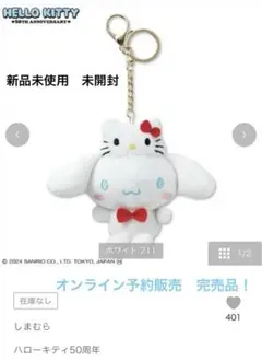 しまむら×サンリオ　シナモロールぬいぐるみチャーム