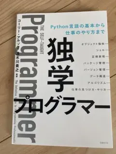 独学プログラマー Python