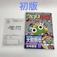ケロロ軍曹 35巻 吉崎観音 メロンブックス限定版 アクリルスタンド