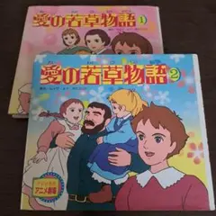 愛の若草物語　ポプラ社　１、２