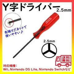 Y字 ドライバー 任天堂 スイッチ Wii DS対応 Y型2.5mmのサムネイル