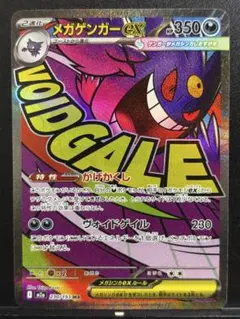 【メガドリームex】メガゲンガーex MA