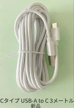 Cタイプ USB-A to C 3メートルケーブル ホワイト