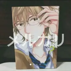 クラスメートは全員メガネ？02 (帯なし・傷あり)