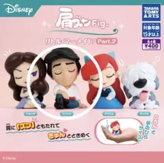 肩ズンFig. リトル・マーメイドPart.2