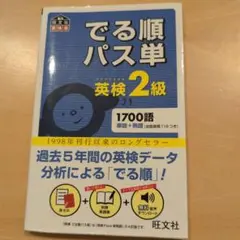 でる順パス単英検2級 文部科学省後援