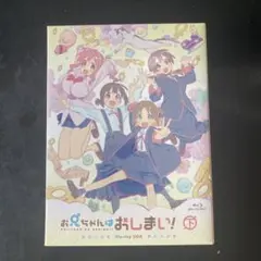さくら様 まとめご依頼品 お兄ちゃんはおしまい! Blu-ray BOX 下巻 さくら様 まとめご依頼品 お兄ちゃんはおしまい! Blu-ray BOX