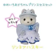 シルバニアファミリー　ゆめいろ赤ちゃんプリンセスセット　ハスキーの赤ちゃんのみ
