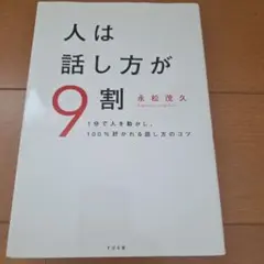 人は話し方が9割 永松茂久著