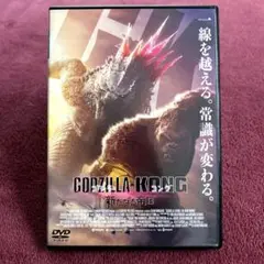 ゴジラ×コング　新たなる帝国　DVD　新品ケース交換済み