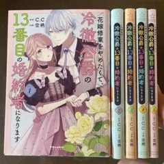 花嫁修業をやめたくて、冷徹公爵の