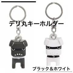 新品未使用　即日発送☆三菱　デリ丸　キーホルダー　2色セット　ブラック＆ホワイトのサムネイル