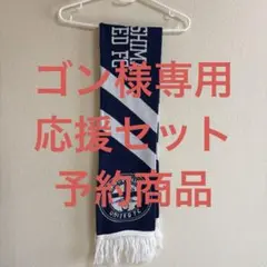 ゴン様予約商品　鹿児島ユナイテッドFC 応援セット