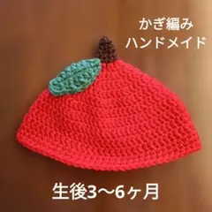 かぎ針編みのりんご帽子　ハンドメイド