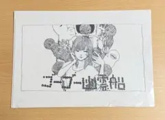 ☆匿名発送☆希少 特典 ゴーゴー幽霊船 クリアファイル 米津玄師