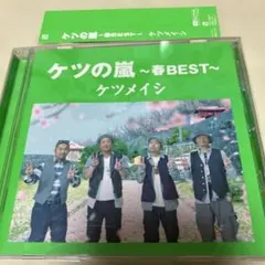 ケツの嵐 ～春BEST～ ケツメイシ