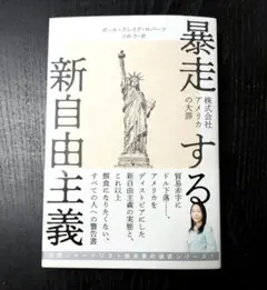 暴走する新自由主義 ポール・クレイグ・ロバーツ著