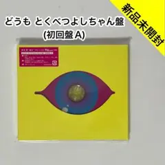 【新品未開封】堂本剛／瞬き (どうもとくべつよしちゃん盤 初回盤A)