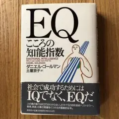 EQこころの知能指数