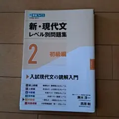 新・現代文レベル別問題集②初級編