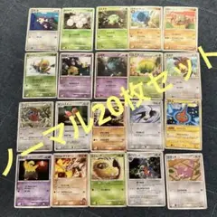 ポケモンカード ノーマル20枚セット