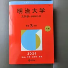 2026年最新】赤本 明治大学 文学部の人気アイテム - メルカリ